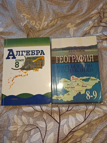 география 8 класс а о осмонов: ПРОДАЁТСЯ АЛГЕБРА 8 И ГЕОГРАФИЯ 8-9 КЛАСС