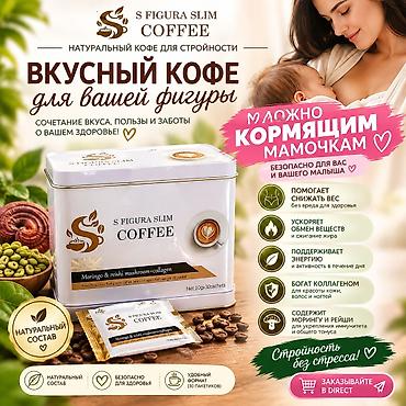 слим кофе: S Figura Slim Coffee — натуральный кофе для стройности Описание: - — 2
