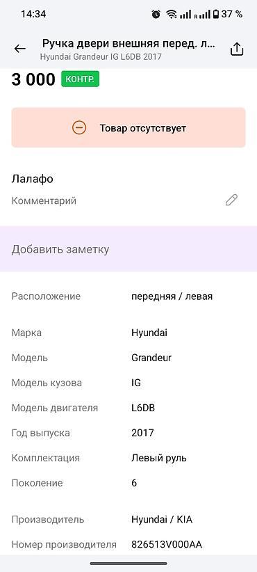 grander: Ручка двери внешняя, передняя левая для Hyundai Grandeur (Azera) IG — 1