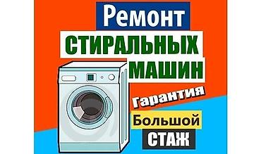Ремонт стиральных машин. - Диагностика и устранение любых at lalafo.kg Ремонт стиральных машин. - Диагностика и устранение любых