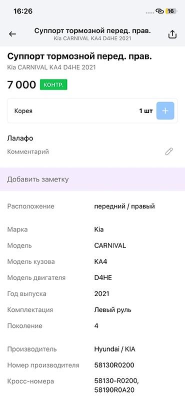 d4he: Тормозной суппорт передний правый для Kia Carnival KA4 (4‑е — 4