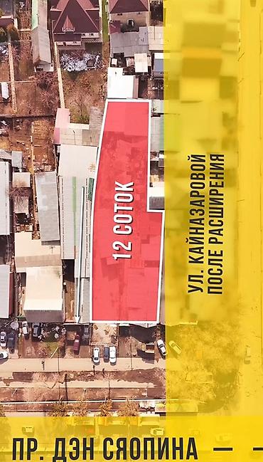 участок киргшелк: 12 соток, Для бизнеса — 4