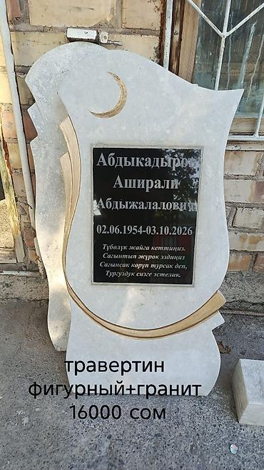 имарат строй аламедин 1: Памятники из травертина и гранита - Материалы: травертин с — 1