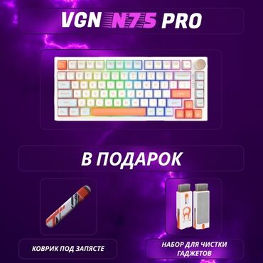 Клавиатуры: VGN N75 PRO 🛵Доставка по всему городу, а также по регионам🛵. При