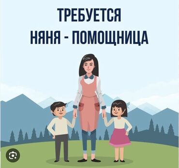 на 8 лет: Няня. 30-45 лет. 6/1. 5 мкр at lalafo.kg на 8 лет: Няня. 30-45 лет. 6/1. 5 мкр