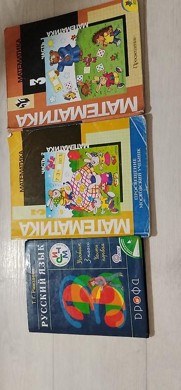 Книги и журналы: Учебники 3 класс — 1