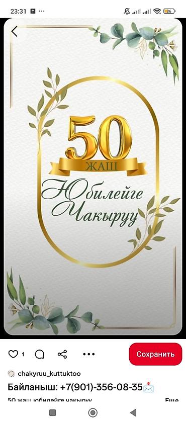Дизайнерские приглашения на 50‑летний юбилей, Кыз узатуу, свадьба и