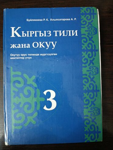 кыргыз тили 5 класс н. жусупбекова а. оморова г чепекова: Кыргыз тили, 3-класс, Өзү алып кетүү