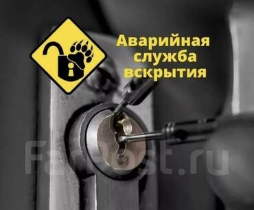 Аварийное вскрытие замков: Аварийное вскрытие дверей Квартир, частных домов, офисов Сейф, авто