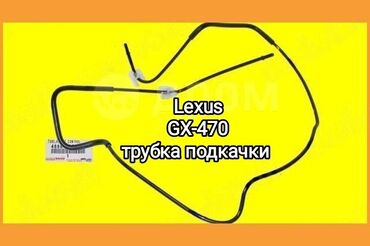 пневмо лексус: Трубка подкачки пневмы, для Lexus GX 470, ORIGINAL