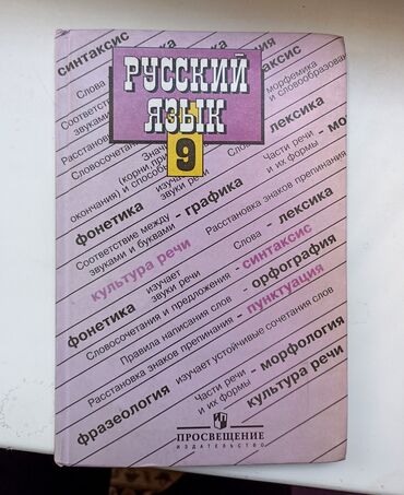 гдз по родиноведение 4 класс е а бухова рабочая тетрадь 2 часть: Русский язык, 9 класс, Б/у, Самовывоз, Платная доставка