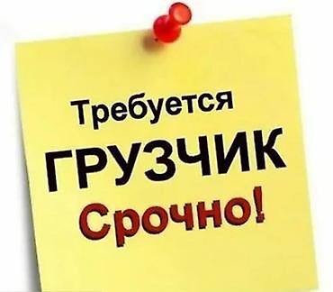 водители категории с: Грузчик — 1