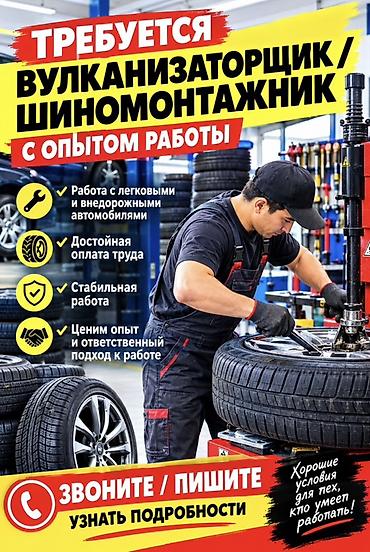 работа на шиномонтаже: Вакансия: вулканизатор / шиномонтажник (с опытом работы) Адрес Чон — 1