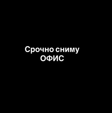 купить коммерческое помещение бишкек: Сниму офис в Бишкеке! В любом районе!