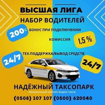 аренда авто яндекс такси бишкек: ТаксоПарк "Высшая лига" Приглашает на работу водителей такси 1)