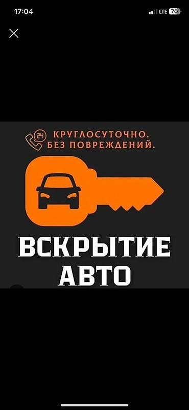 Вскрытие авто без повреждений. - Профессиональное открытие at lalafo.kg Вскрытие авто без повреждений. - Профессиональное открытие