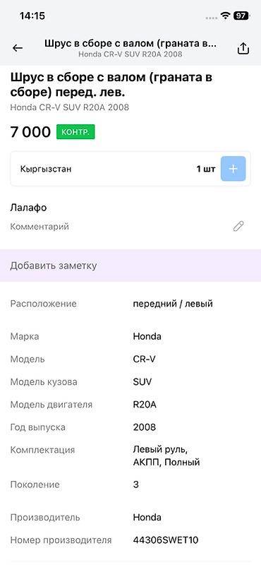 suv: ШРУС в сборе с валом (передний левый) Совместимость: - Honda CR‑V — 3