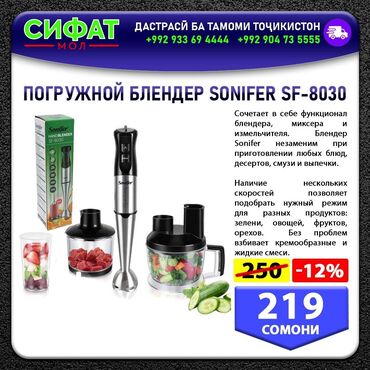 Другая бытовая техника: ПОГРУЖНОЙ БЛЕНДЕР SONIFER SF-8030 ✅ Сочетает в себе функционал и