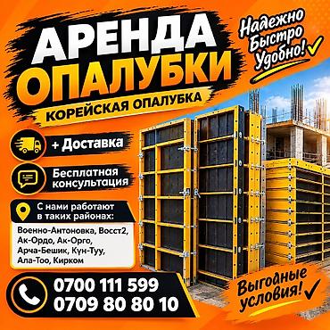 ош стройка: Корейская опалубка. Быстрая доставка — 1