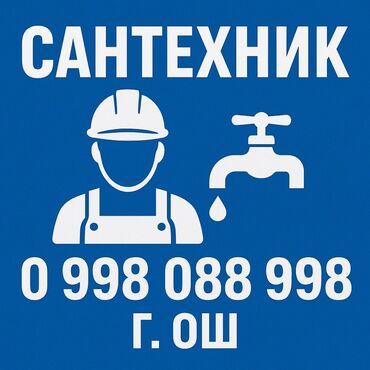 услуги сантехника электрика плотника: Услуги сантехника ОШ