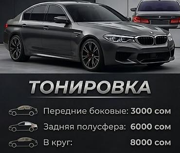 Тонировка авто - Передние боковые стекла — 3000 сом - Задняя