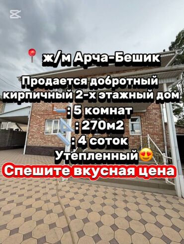 село нижняя ала арча: Үй, 270 кв. м, 5 бөлмө, Кыймылсыз мүлк агенттиги, Евро оңдоо