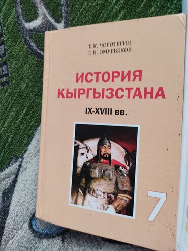 история кыргызстана книга: Учебник "История Кыргызстана IX-XVIII вв." авторов Т. К. Чоротегина и