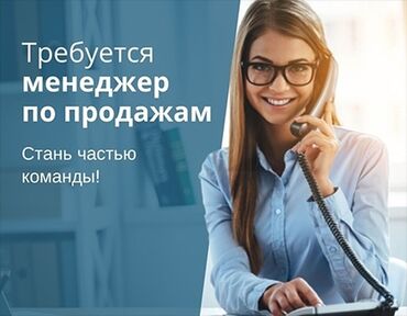 ищу работа ош: Предлагается вакансия менеджера по продажам. Идеально подходит для