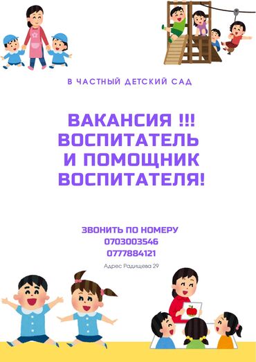 Воспитатели: Требуется Воспитатель, 1-2 года опыта