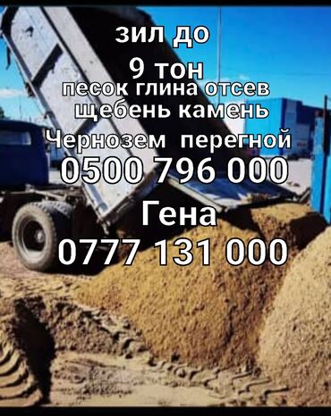 оптималка в Кыргызстан | ОТСЕВ: Зил | Доставка щебня, угля, песка, чернозема, отсев | По городу