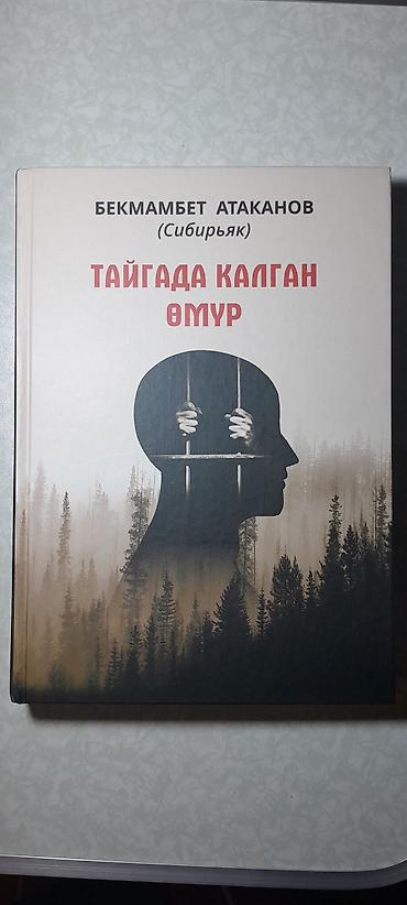 Книга: «Тайгада калган өмүр» (роман) Автор: Бекмамбет Атаканов