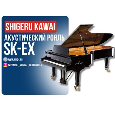 Пианино: Рояль акустический Shigeru Kawai SK-EXL Акустический Рояль Shigeru