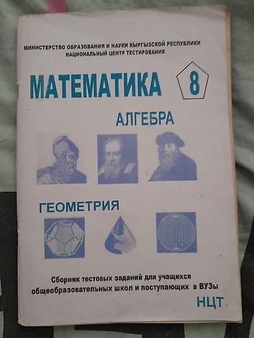 науке: Учебное пособие: «Математика. Алгебра. Геометрия. 8» Издание — 1