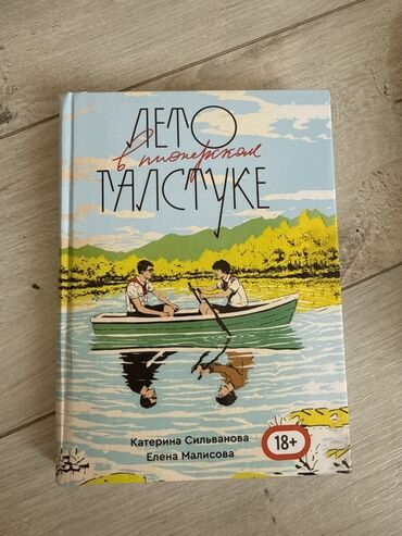 готовые домашние задания по кыргызскому языку 5 класс: Совсем новая .Книга "Лето в пионерском галстуке" от Екатерины