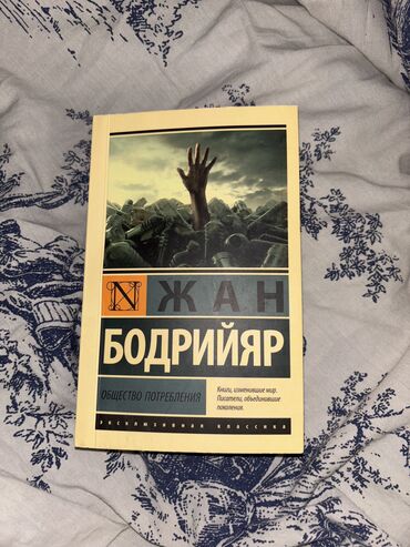 книга саморазвитие: Продаю б/у книгу «Общество потребления». Автор Жан Бодрийяр В