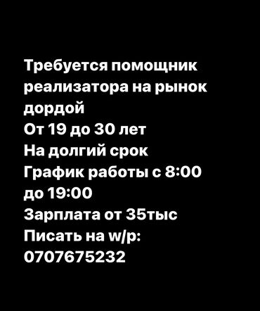 работа в склад: Продавец-консультант. Дордой рынок / базар