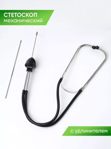 сигнализация с датчиком объема: Механический стетоскоп пре тодназначен для точной диагностики шумов и