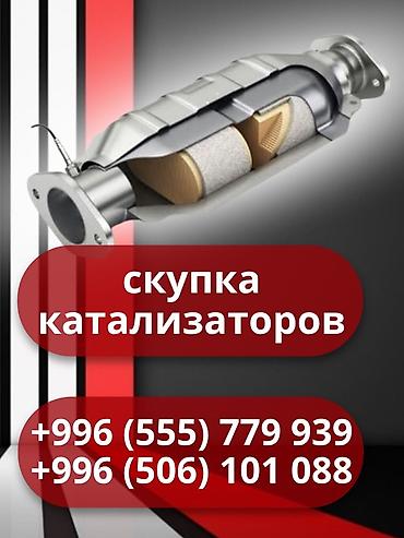 tangible good: Скупка автомобильных катализаторов. Принимаем катализаторы любых — 1