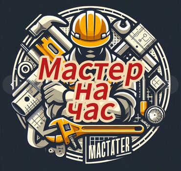 аренда трехфазного сварочного аппарата: Мелкосрочные работы, Муж на час