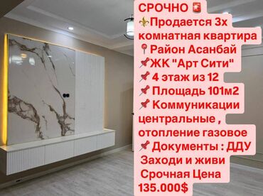 3 комнатная квартира асанбай: 3 комнаты, 101 м², Элитка, 4 этаж, Евроремонт