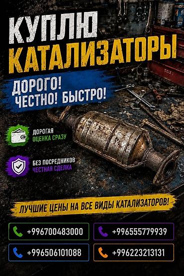 range over: Катализатор сатып алабыз, эн кымбат баада катализатор, Куплю Скупка — 1