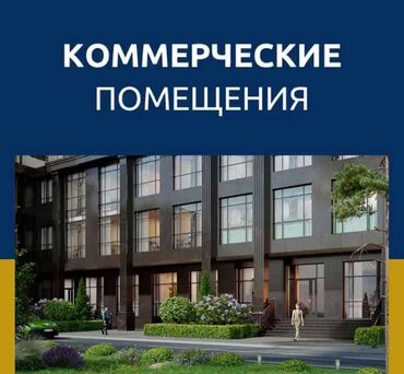 купить коммерческую недвижимость: Продается коммерческое помещение на 1-этаже Район Чуй/ Карпинка ЖК