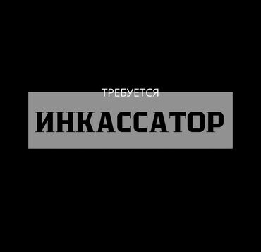охрана керек: Вакансия на должность инкассатора.

Возраст от 21 года до 45 лет