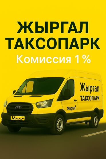 регистрация такси: Требуется Водитель такси - С личным транспортом, Премии, Старше 18 лет