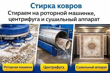 Стирка ковров: Стирка ковров, | Палас, Ала-кийиз, Шырдак, Бесплатная доставка — 15