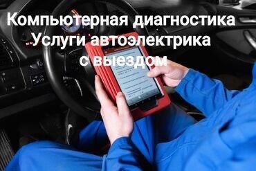 автоэлектрик обучение: Услуги автоэлектрика, с выездом