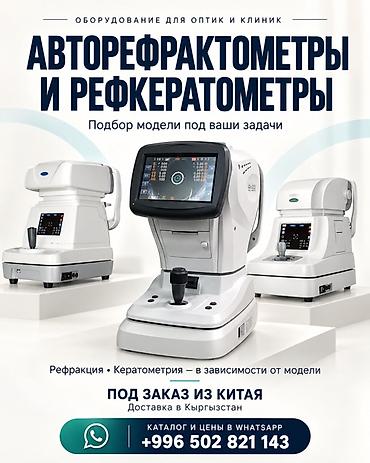 электронный тонометр цена бишкек: Оборудование для оптик и клиник: авторефрактометры и рефкератометры — 1
