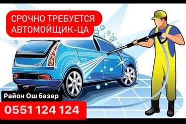 Автомойщики: Требуется Автомойщик, Оплата Ежедневно, Процент от дохода, 1-2 года опыта