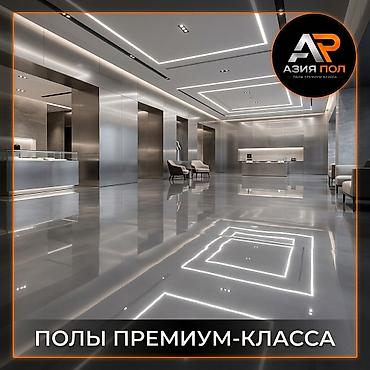 Эпоксидные полы, премиальные эпоксидные полы, наливные полы