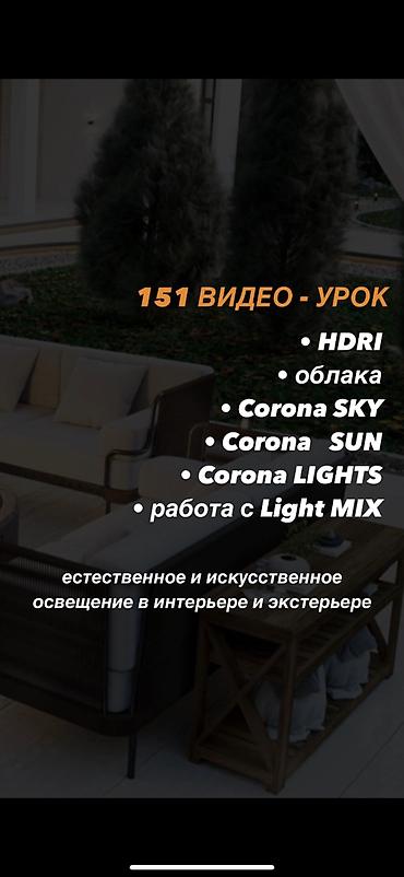 Другие курсы: Набор видео-инструкций по работе в программе 3ds Max + Corona — 4